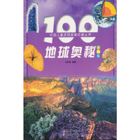 100地球奥秘-彩图版