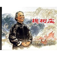 槐树庄(精)