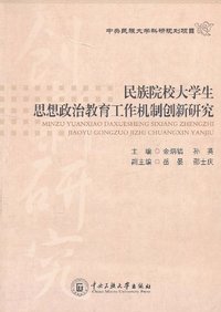 民族院校大学生思想政治教育工作机制创新研究
