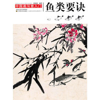 鱼类要诀-中国画写意入门