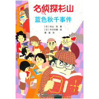 蓝色秋千事件-名侦探杉山