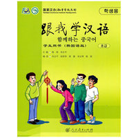 跟我学汉语 学生用书（韩国语版）