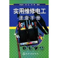 实用维修电工速查手册