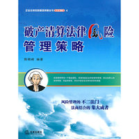 破产清算法律风险管理策略-最新修订版