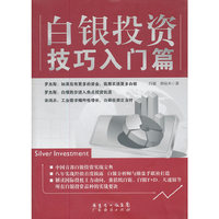 白银投资技巧 入门篇