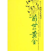 前世的黄金-我的人生笔记