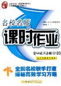 高中数学必修2（BS）配北师版（2011年8月印刷）名校名师课时作业/内含检测卷及答案