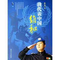 兄弟文丛03-我代表中国维和