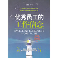 优秀员工的工作信念