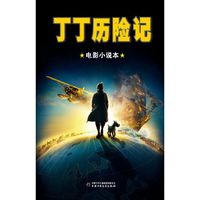 丁丁历险记-电影小说本