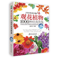 观花植物1000种经典图鉴-超值白金版