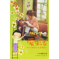 就是爱生活(Fion的DIY生活周记)