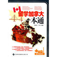 留学加拿大一本通