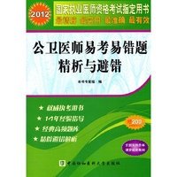 2012-公卫医师易考易错题精析与避错-赠200元京师网校学习卡