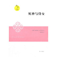 余华推荐书系.死神与侍女