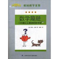 数学趣题-100道让人着迷的数学题-校园科学实验