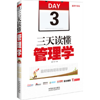 三天读懂管理学（最新升级版，最好读的漫画管理学，用最短的时间最全面地了解管理学，教给读者管理的技术和管理的艺术）