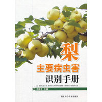 梨主要病虫害识别手册