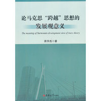 论马克思“跨越”思想的发展观意义