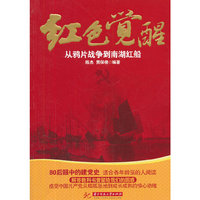 红色觉醒：从鸦片战争到南湖红船(80后眼中的建党史，适合各年龄层的人阅读)