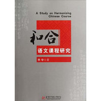 和合语文课程研究(李学)