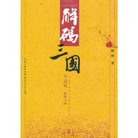 解码三国