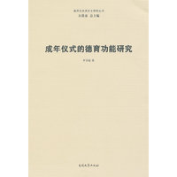 成年仪式的德育功能研究
