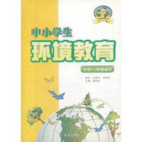 《中小学生环境教育》小学1-2年级