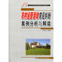 农村经营活动常见纠纷案例分析与解读