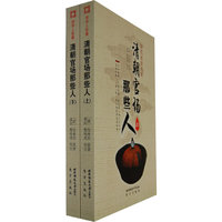 清朝官场那些人-(全二册)