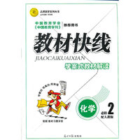 化学必修2-配人教版-教材快线-学案式教材解读-配赠教材习题详答