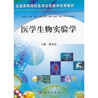 医学生物实验学（内容一致，印次、封面或原价不同，统一售价，随机发货）