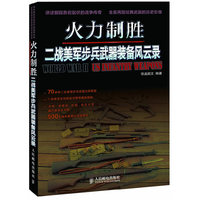 火力制胜-二战美军步兵武器装备风云录