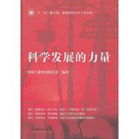 科学发展的力量（内容一致，印次、封面或原价不同，统一售价，随机发货）