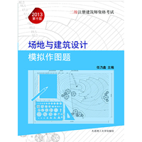 2013年二级注册建筑师资格考试——场地与建筑设计模拟作图题(景观与建筑设计系列)