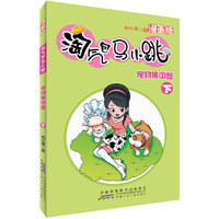 淘气包马小跳（漫画版）·宠物集中营（下）