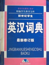 英汉词典(新世纪学生)(最新修订版双色版)
