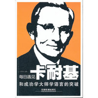 每日遇见卡耐基(和成功学大师学语言的突破)