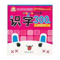 识字300个-学前必备知识册