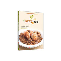 鸡的200道食谱