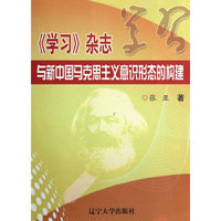 《学习》杂志与新中国马克思主义意识形态的构建