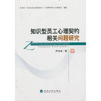知识型员工心理契约相关问题研究