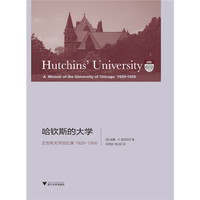 1929-1950-哈钦斯的大学-芝加哥大学回忆录