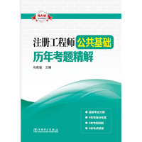 注册工程师公共基础历年考题精解-电力版