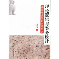 理论逻辑与实务设计-高校学生申诉制度研究