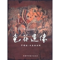 龟兹造像（中国语·日本语对照）