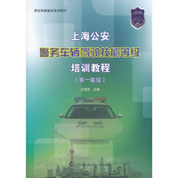 上海公安警务车辆驾驶技能等级培训教程-(第一能级)