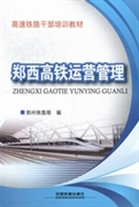 郑西高铁运营管理