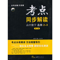 考点同步解读 高中数学 选修 2-3（第二版）