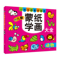 儿童蒙纸学画大全 动物
